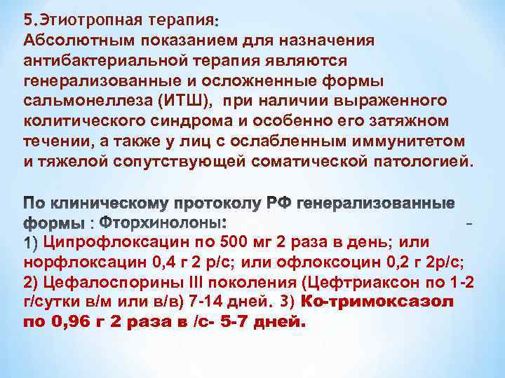 5. Этиотропная терапия Абсолютным показанием для назначения антибактериальной терапия являются генерализованные и осложненные формы