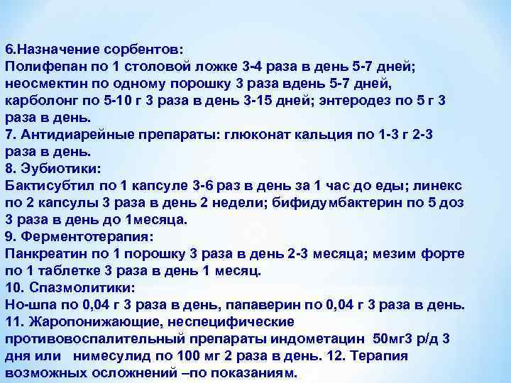 6. Назначение сорбентов: Полифепан по 1 столовой ложке 3 -4 раза в день 5