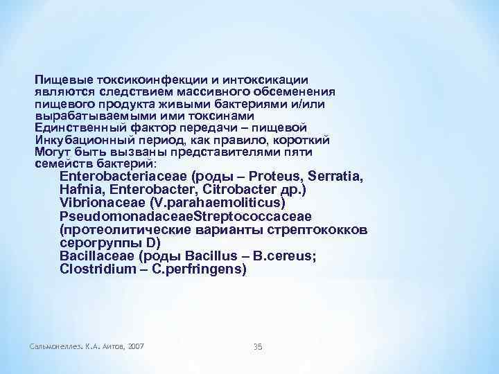 Пищевые токсикоинфекции и интоксикации являются следствием массивного обсеменения пищевого продукта живыми бактериями и/или вырабатываемыми