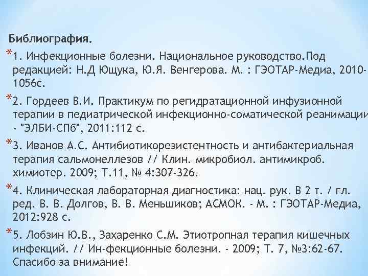 Библиография. *1. Инфекционные болезни. Национальное руководство. Под редакцией: Н. Д Ющука, Ю. Я. Венгерова.