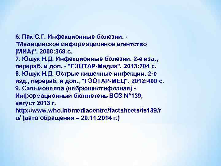 6. Пак С. Г. Инфекционные болезни. - 