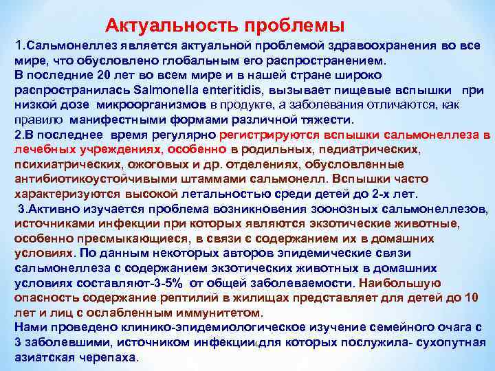  Актуальность проблемы 1. Сальмонеллез является актуальной проблемой здравоохранения во все мире, что обусловлено