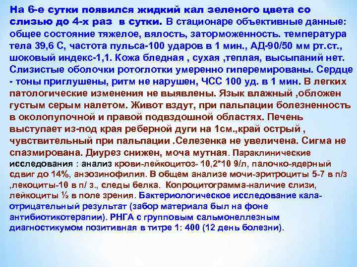 На 6 -е сутки появился жидкий кал зеленого цвета со слизью до 4 -х