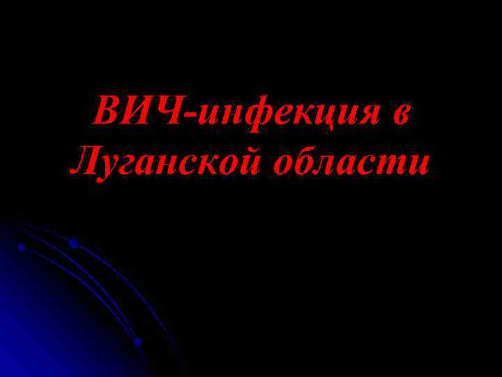 ВИЧ-инфекция в Луганской области 