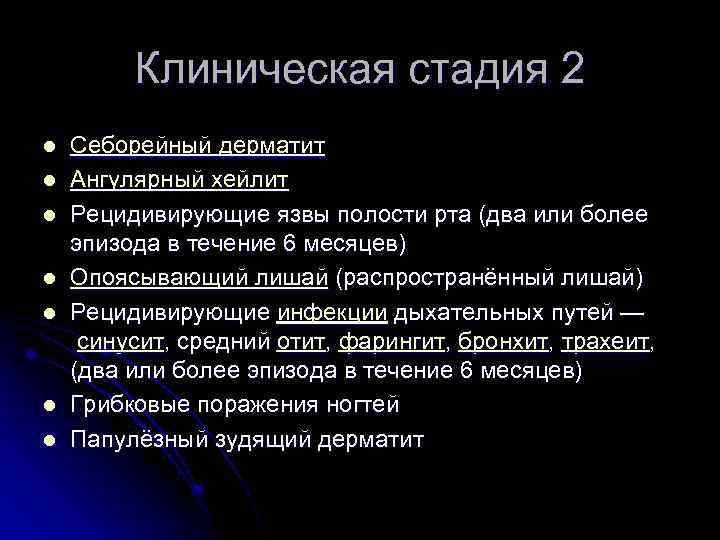 Клиническая стадия 2 l l l l Себорейный дерматит Ангулярный хейлит Рецидивирующие язвы полости