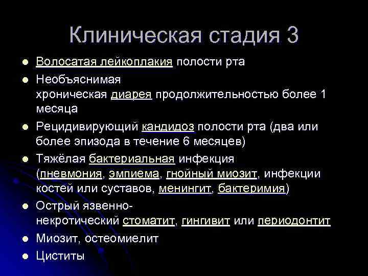 Клиническая стадия 3 l l l l Волосатая лейкоплакия полости рта Необъяснимая хроническая диарея
