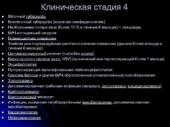 Клиническая стадия 4 l l l l l Лёгочный туберкулёз Внелёгочный туберкулёз (исключая лимфаденопатию)