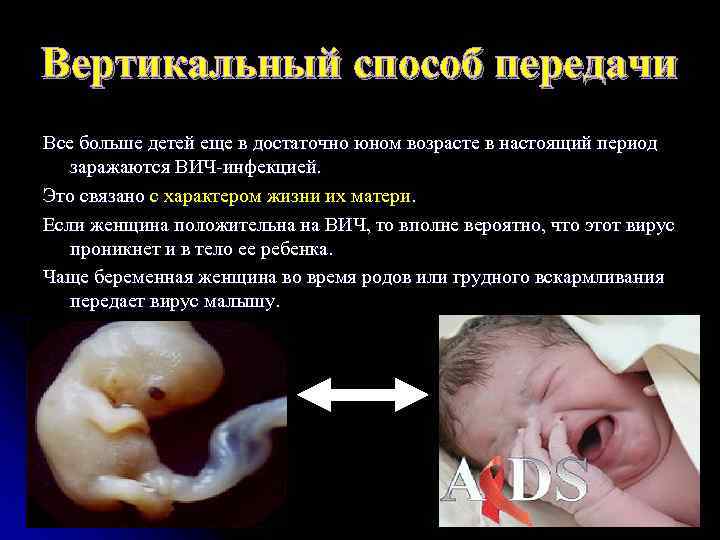 Вертикальный способ передачи Все больше детей еще в достаточно юном возрасте в настоящий период