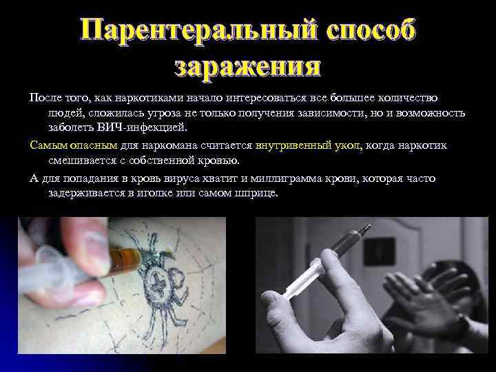 Парентеральный способ заражения После того, как наркотиками начало интересоваться все большее количество людей, сложилась