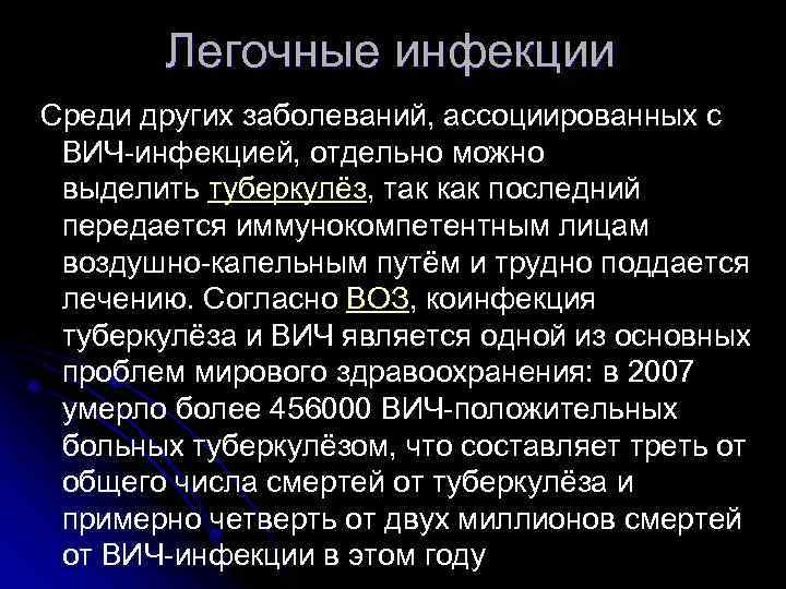 Легочные инфекции Среди других заболеваний, ассоциированных с ВИЧ-инфекцией, отдельно можно выделить туберкулёз, так как