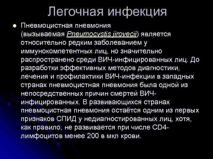 Легочная инфекция l Пневмоцистная пневмония (вызываемая Pneumocystis jirovecii) является относительно редким заболеванием у иммунокомпетентных