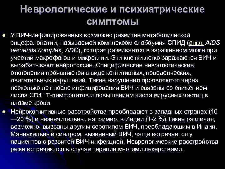Неврологические и психиатрические симптомы l l У ВИЧ-инфицированных возможно развитие метаболической энцефалопатии, называемой комплексом