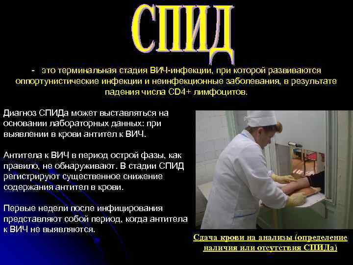 - это терминальная стадия ВИЧ-инфекции, при которой развиваются оппортунистические инфекции и неинфекционные заболевания, в