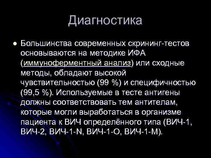 Диагностика l Большинства современных скрининг-тестов основываются на методике ИФА (иммуноферментный анализ) или сходные методы,