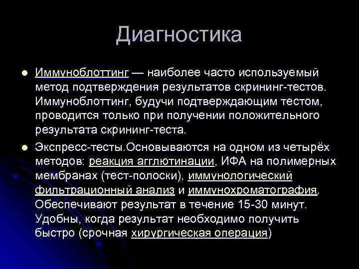 Диагностика l l Иммуноблоттинг — наиболее часто используемый метод подтверждения результатов скрининг-тестов. Иммуноблоттинг, будучи