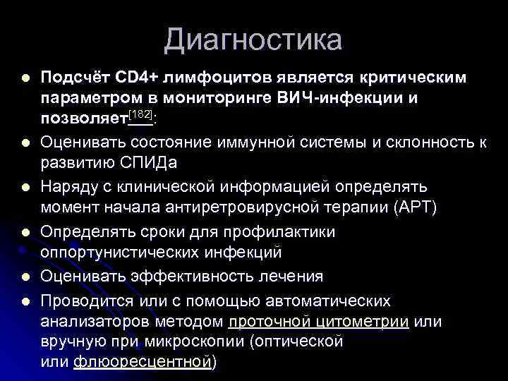 Диагностика l l l Подсчёт CD 4+ лимфоцитов является критическим параметром в мониторинге ВИЧ-инфекции