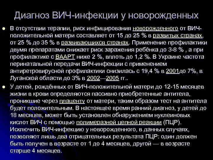 Диагноз ВИЧ-инфекции у новорожденных l l В отсутствии терапии, риск инфицирования новорожденного от ВИЧположительной