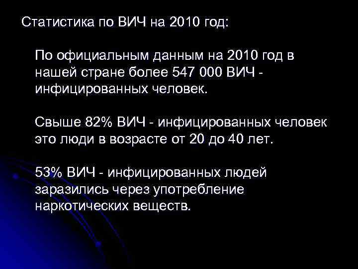 Статистика по ВИЧ на 2010 год: По официальным данным на 2010 год в нашей