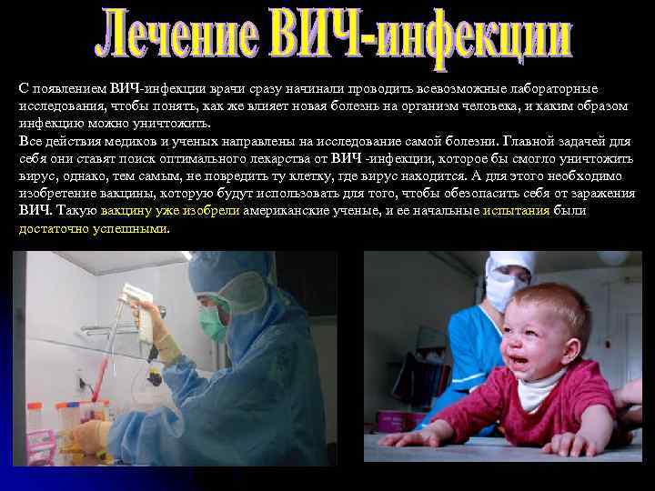 С появлением ВИЧ-инфекции врачи сразу начинали проводить всевозможные лабораторные исследования, чтобы понять, как же