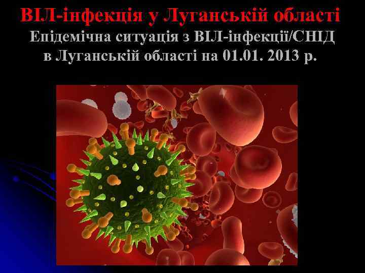 ВІЛ-інфекція у Луганській області Епідемічна ситуація з ВІЛ-інфекції/СНІД в Луганській області на 01. 2013