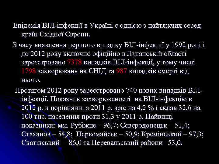  Епідемія ВІЛ-інфекції в Україні є однією з найтяжчих серед країн Східної Європи. З