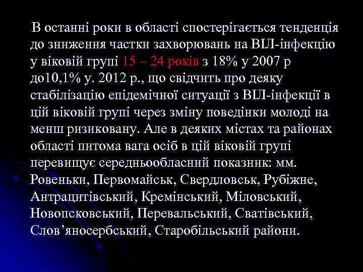  В останні роки в області спостерігається тенденція до зниження частки захворювань на ВІЛ-інфекцію