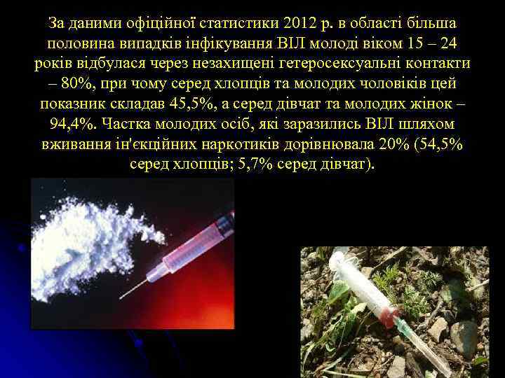 За даними офіційної статистики 2012 р. в області більша половина випадків інфікування ВІЛ молоді