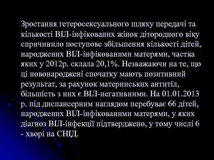  Зростання гетеросексуального шляху передачі та кількості ВІЛ-інфікованих жінок дітородного віку спричинило поступове збільшення