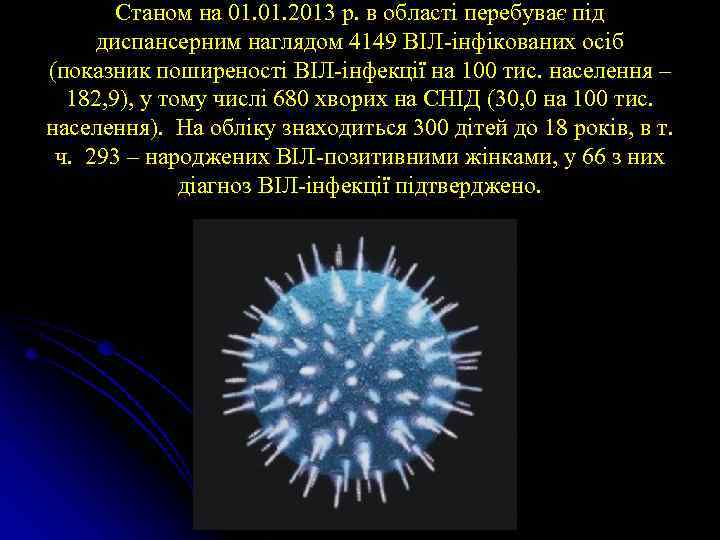 Станом на 01. 2013 р. в області перебуває під диспансерним наглядом 4149 ВІЛ-інфікованих осіб