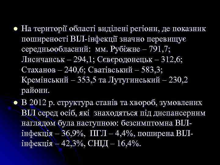 l l На території області виділені регіони, де показник поширеності ВІЛ-інфекції значно перевищує середньообласний: