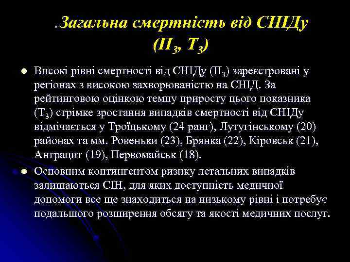 . Загальна смертність від СНІДу (П 3, Т 3) l l Високі рівні смертності