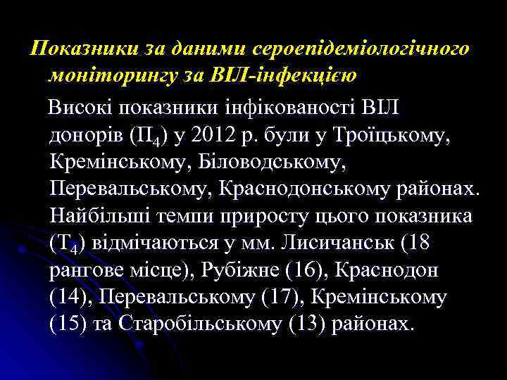 Показники за даними сероепідеміологічного моніторингу за ВІЛ-інфекцією Високі показники інфікованості ВІЛ донорів (П 4)