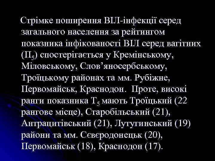  Стрімке поширення ВІЛ-інфекції серед загального населення за рейтингом показника інфікованості ВІЛ серед вагітних