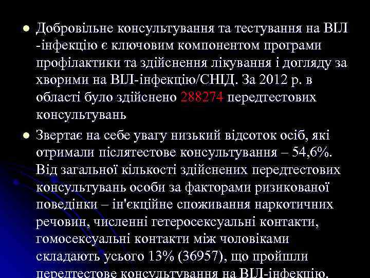l l Добровільне консультування та тестування на ВІЛ -інфекцію є ключовим компонентом програми профілактики