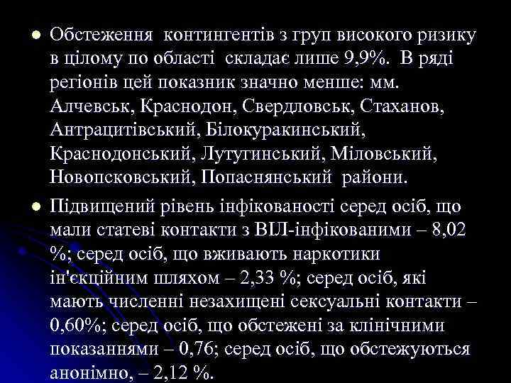 l l Обстеження контингентів з груп високого ризику в цілому по області складає лише