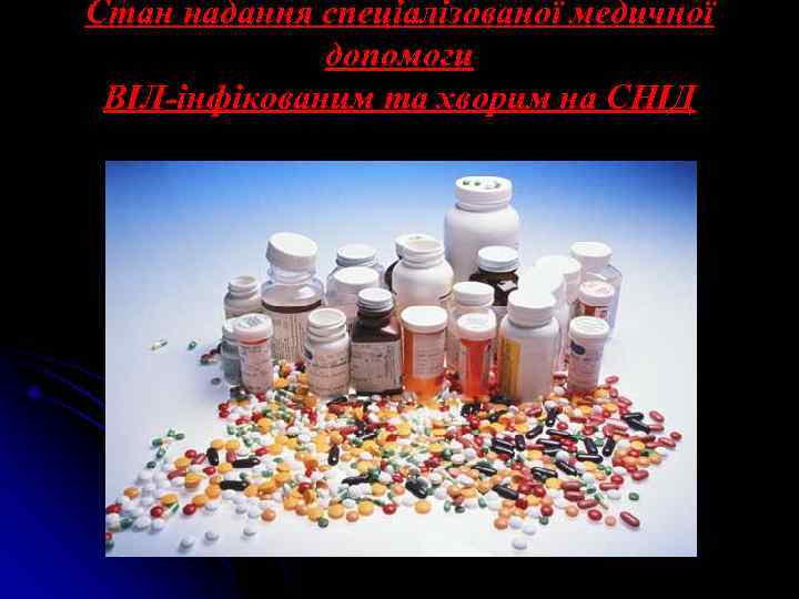 Стан надання спеціалізованої медичної допомоги ВІЛ-інфікованим та хворим на СНІД 
