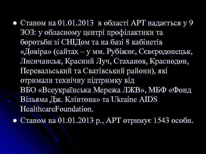 l l Станом на 01. 2013 в області АРТ надається у 9 ЗОЗ: у