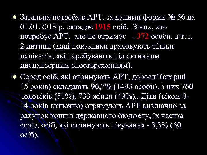 l l Загальна потреба в АРТ, за даними форми № 56 на 01. 2013