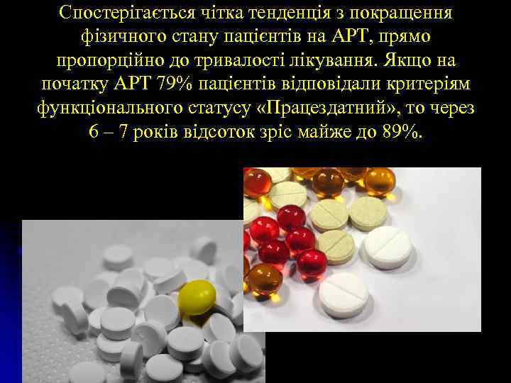 Спостерігається чітка тенденція з покращення фізичного стану пацієнтів на АРТ, прямо пропорційно до тривалості