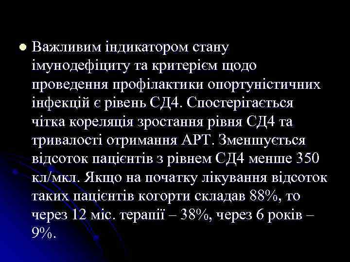 l Важливим індикатором стану імунодефіциту та критерієм щодо проведення профілактики опортуністичних інфекцій є рівень