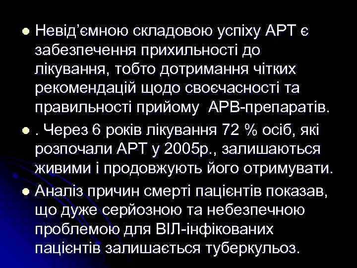Невід’ємною складовою успіху АРТ є забезпечення прихильності до лікування, тобто дотримання чітких рекомендацій щодо