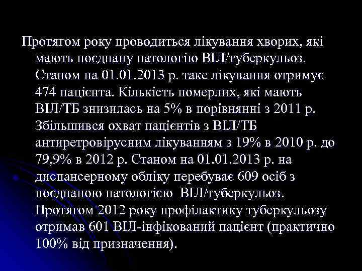 Протягом року проводиться лікування хворих, які мають поєднану патологію ВІЛ/туберкульоз. Станом на 01. 2013