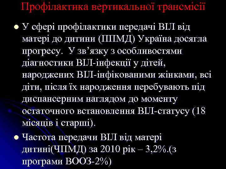 Профілактика вертикальної трансмісії У сфері профілактики передачі ВІЛ від матері до дитини (ППМД) Україна