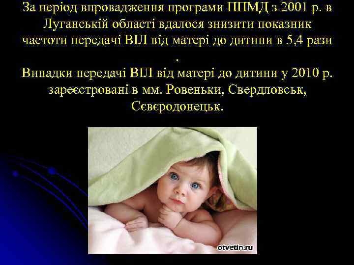 За період впровадження програми ППМД з 2001 р. в Луганській області вдалося знизити показник