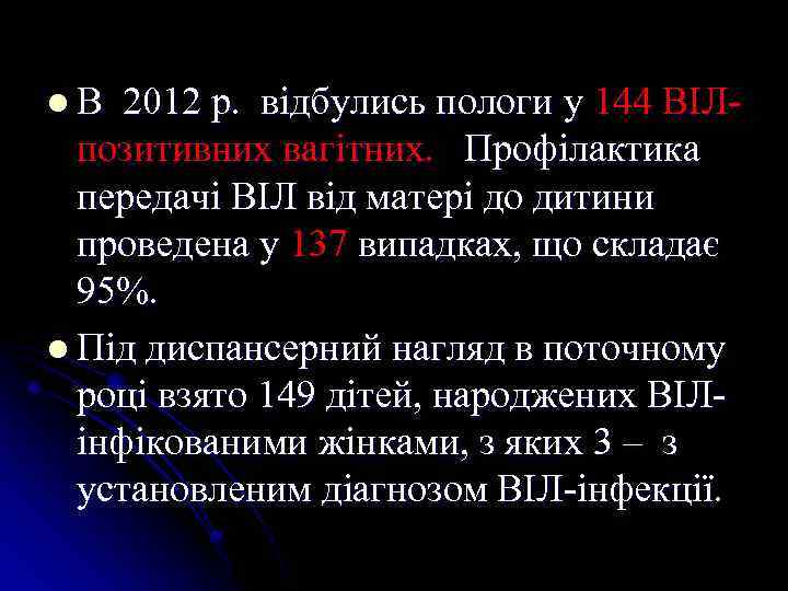 l В 2012 р. відбулись пологи у 144 ВІЛ- позитивних вагітних. Профілактика передачі ВІЛ