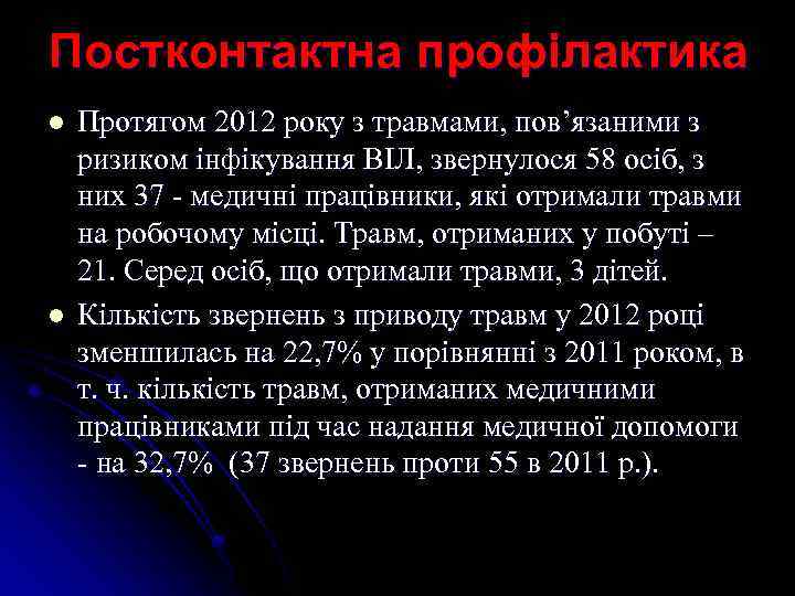  Постконтактна профілактика l l Протягом 2012 року з травмами, пов’язаними з ризиком інфікування