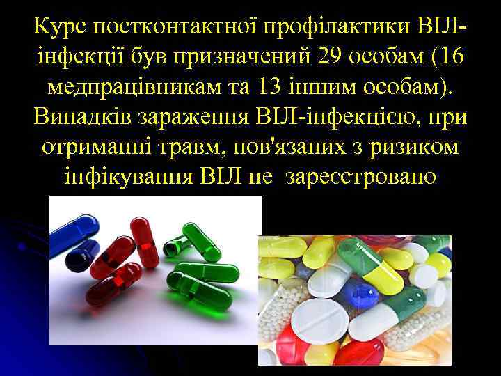 Курс постконтактної профілактики ВІЛінфекції був призначений 29 особам (16 медпрацівникам та 13 іншим особам).