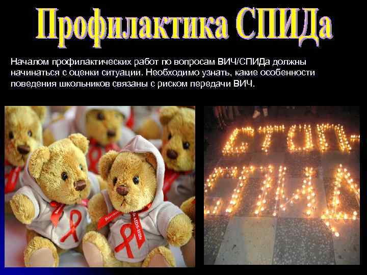 Началом профилактических работ по вопросам ВИЧ/СПИДа должны начинаться с оценки ситуации. Необходимо узнать, какие