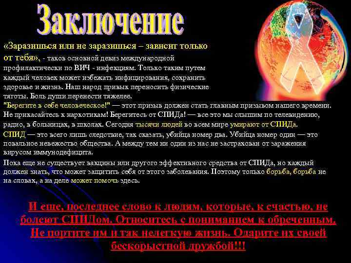  «Заразишься или не заразишься – зависит только от тебя» , - таков основной