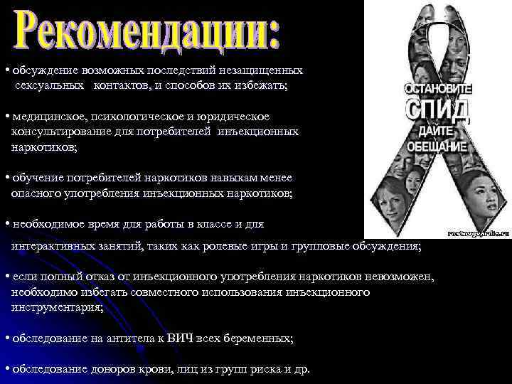  • обсуждение возможных последствий незащищенных сексуальных контактов, и способов их избежать; • медицинское,